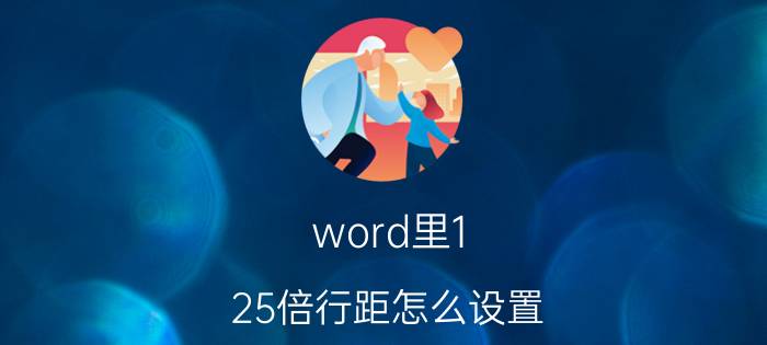 word里1.25倍行距怎么设置 1.25倍行距怎么设置wps？